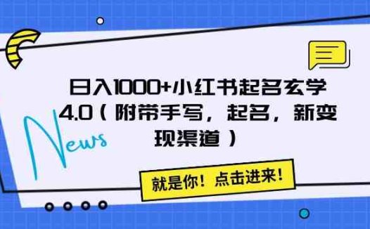 日入1000+小红书起名玄学4.0（附带手写，起名，新变现渠道）【揭秘】(揭秘小红书起名玄学4.0日入1000+的新途径)