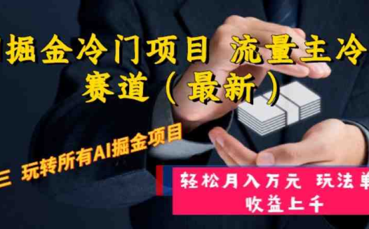 AI掘金冷门项目 流量主冷门赛道(最新) 举一反三 玩法单日收益上 月入万元(探索AI掘金新途径流量主冷门赛道的全面解析与实操指南)