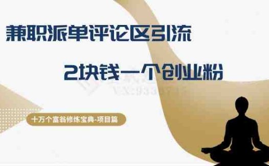 十万个富翁修炼宝典之11.兼职派单评论区引流，2块钱一个创业粉(”十万个富翁修炼宝典之11.兼职派单评论区引流创业粉低成本、高转化率的新策略”)