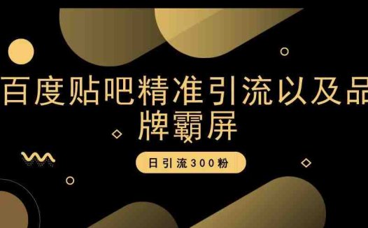 百度贴吧精准引流以及品牌霸屏，日引流300粉【揭秘】(揭秘百度贴吧精准引流与品牌霸屏策略)