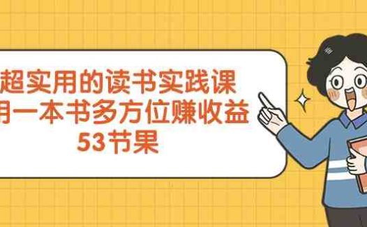 超实用的读书实践课)