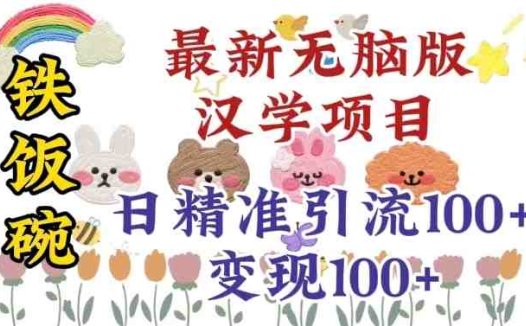 真正铁饭碗的汉学项目,小白零基础都可学习,日精准引流100+(无脑操作,日精准引流100+,实现铁饭碗汉学项目的变现)