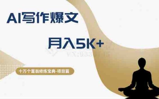 十万个富翁修炼宝典之12.AI写作爆文，月入5k+(揭秘AI写作爆文项目如何利用AI创作赚取高收益)