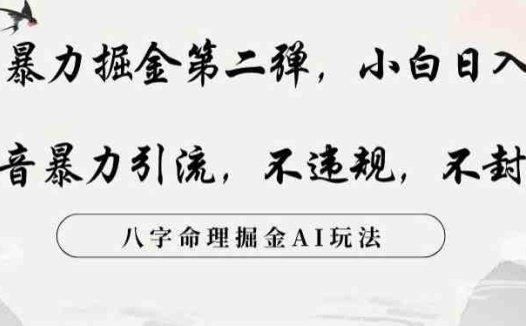 玄学暴力掘金第二弹，小白日入500+，抖音暴力引流，不违规，术封号，八字命理掘金AI玩法【揭秘】(揭秘”玄学暴力掘金第二弹”如何利用AI实现日入500+)