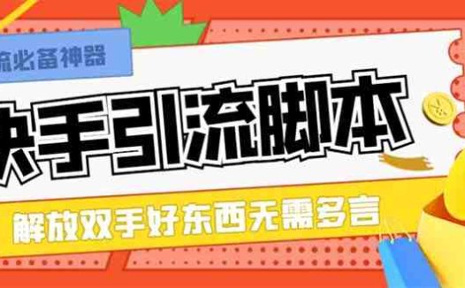 最新块手精准全自动引流脚本，好东西无需多言【引流脚本+使用教程】(【最新块手精准全自动引流脚本】无需多言，看图即知)