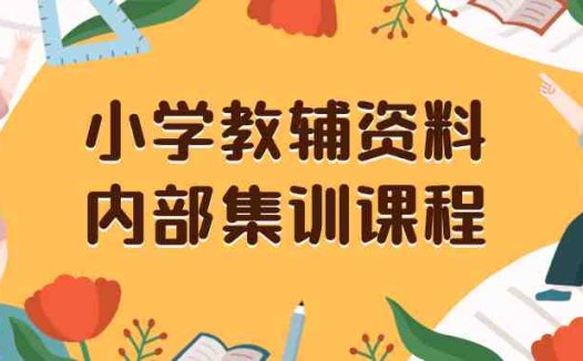 小学教辅资料,内部集训保姆级教程。私域一单收益29-129(教程+资料)(小学教辅资料项目前端搞流量,后端卖资料)