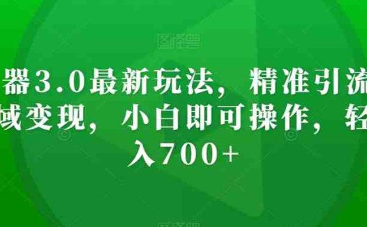 AI神器3.0最新玩法，精准引流，高效私域变现，小白即可操作，轻松日入700+【揭秘】(AI神器3.0小白也能轻松实现日入700+的秘诀)