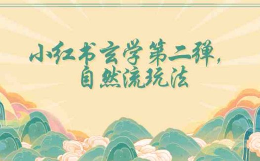 全新自然流玩法小红书玄学日入2800+，小白也可轻松入手【揭秘】(揭秘全新自然流玩法小红书玄学带你轻松日入2800+)