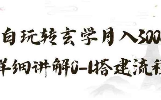 玄学玩法第三弹，暴力掘金，利用小红书精准引流，小白玩转玄学月入30000+详细讲解0-1搭建流程【揭秘】(”揭秘玄学新玩法小红书引流，小白也能月入30000+”)