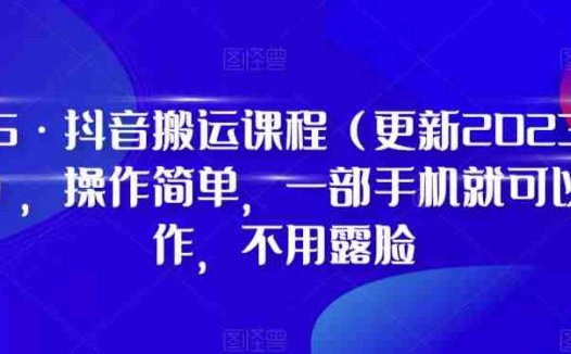 D1G·抖音搬运课程(更新2023年12月),操作简单,一部手机就可以操作,不用露脸