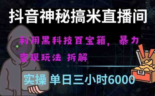 抖音神秘直播间黑科技日入四位数及格暴力项目全方位解读【揭秘】(揭秘抖音神秘直播间黑科技项目普通人如何日赚四位数?)
