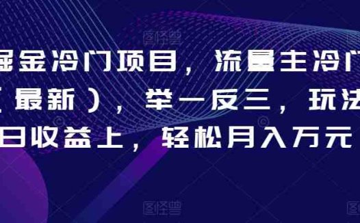 AI掘金冷门项目,流量主冷门赛道(最新),举一反三,玩法单日收益上,轻松月入万元【揭秘】(揭秘AI掘金新赛道如何通过举一反三实现月入万元)
