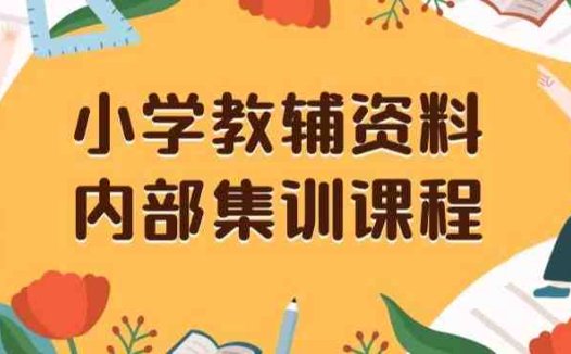 小学教辅资料,内部集训保姆级教程,私域一单收益29-129(教程+资料)(小学教辅资料项目前端搞流量,后端卖资料的盈利模式解析)