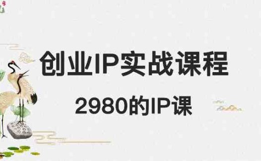 外边卖2980的创业IP课程,做私域月入5w+(探索创业IP变现之道价值2980元的全方位课程解析)