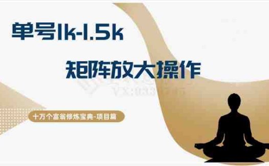 十万个富翁修炼宝典15.单号1k-1.5k,矩阵放大操作(揭秘“十万个富翁修炼宝典15”小红书账号运营与广告接单的盈利之道)