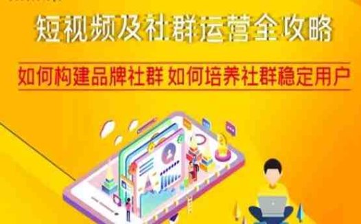 短视频及社群运营全攻略,如何构建品牌社群如何培养社群稳定用户(深度解析短视频及社群运营策略,助你打造品牌影响力)