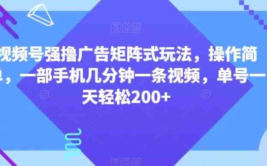视频号强撸广告矩阵式玩法,操作简单,一部手机几分钟一条视频,单号一天轻松200+【揭秘】(揭秘视频号创作者分计划的吉祥话玩法轻松赚取200+收益)