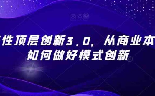 战略性顶层创新3.0,从商业本质看如何做好模式创新(深度解析商业模式创新与战略破局之道)