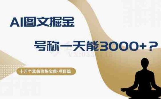 十万个富翁修炼宝典之14.AI图文掘金,号称一天能赚3000+?(揭秘AI图文掘金项目收益不稳定且成本高昂)