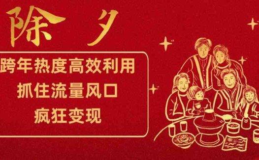 跨年热度高效利用新思路,抓住流量风口,提前布局,疯狂变现(”跨年热度变现新思路精准定位,多元策略”)