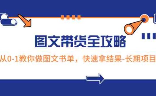 超火的图文带货全攻略:从0-1教你做图文书单,快速拿结果-长期项目(超火的图文带货全攻略从0-1教你做图文书单,快速拿结果)