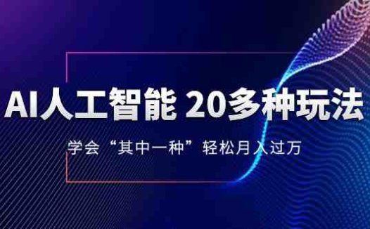 人工智能的几十种最新玩法,学会一种月入1到10w(含素材、模型)