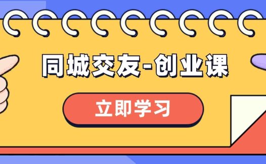 同城交友-创业课,和你分享如何在你的城市,进行一场同城交友-创业