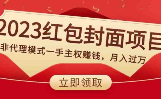 2023红包封面项目,非代理模式一手主权赚钱,月入过万