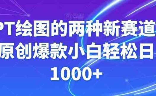 GPT绘图的两种新赛道条条原创爆款小白轻松日入1000+【揭秘】