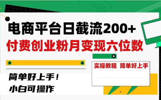 电商平台日截流200+付费创业粉,月变现六位数简单好上手!