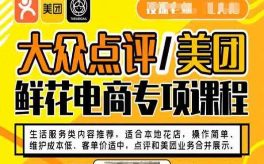 大众点评/美团鲜花电商专项课程,操作简单、维护成本低、客单价适中,点评和美团业务合并展示