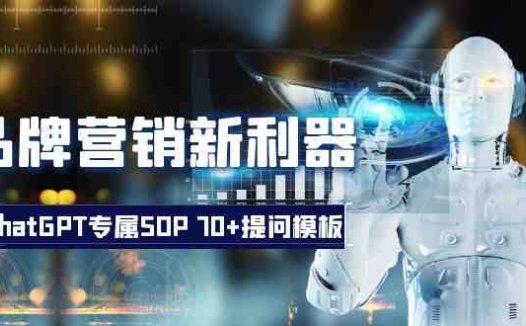 品牌营销新利器:ChatGPT专属SOP,70+提问模板