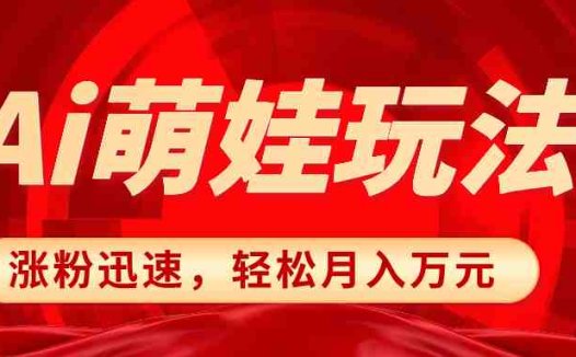 小红书AI萌娃玩法，涨粉迅速，作品制作简单，轻松月入万元