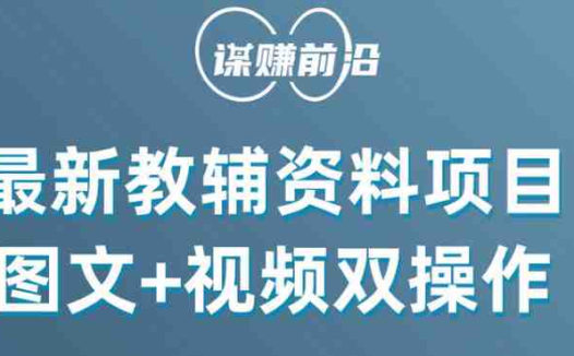最新教辅资料项目，抖音小红书图文+视频双操作，附送百G素材