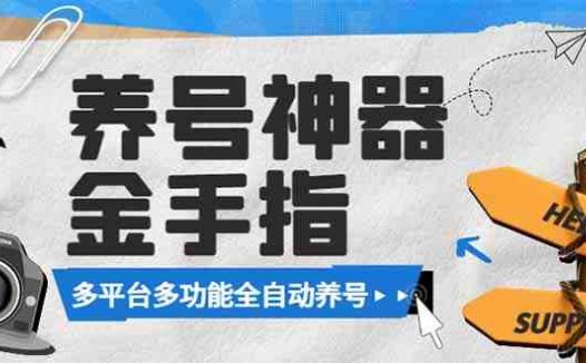最新金手指多平台养号脚本,精准养号必备神器【永久脚本+使用教程】