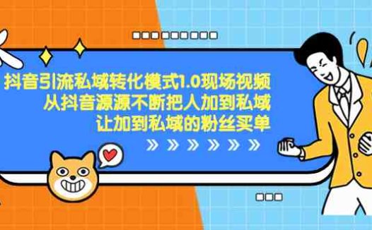 抖音-引流私域转化模式1.0现场视频，从抖音源源不断把人加到私域，让加…