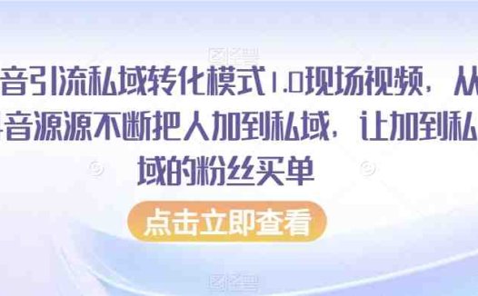 抖音引流私域转化模式1.0现场视频，从抖音源源不断把人加到私域，让加到私域的粉丝买单