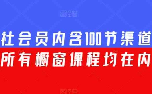 渠联社会员内含100节渠道大课(所有橱窗课程均在内)