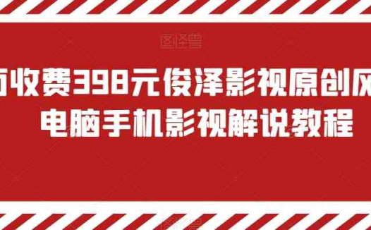 外面收费398元俊泽影视原创风行，电脑手机影视解说教程