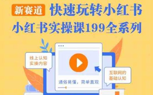 柒柒·小红书实操课，快速玩转小红书新赛道，通俗易懂