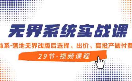 无界系统实战课，全体系·落地无界改版后选择、出价、高投产做付费引流