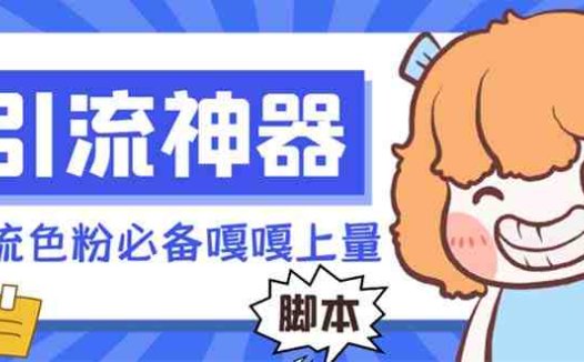 【引流必备】探遇漂流瓶全自动引流脚本，引流色粉必备神器嘎嘎上量【引…