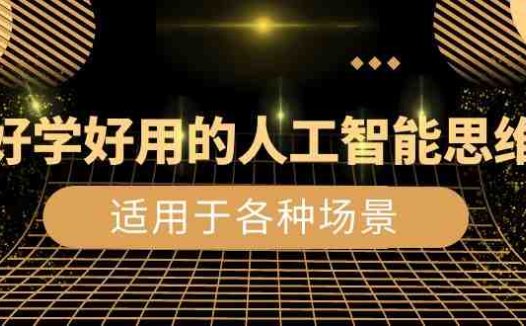 好学好用的-人工智能思维：生活/工作/娱乐/适用于各种场景（56节视频课）