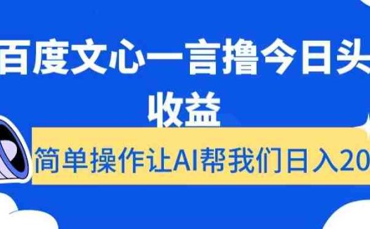 用百度文心一言撸今日头条收益，简单操作让AI帮我们日入200+【揭秘】