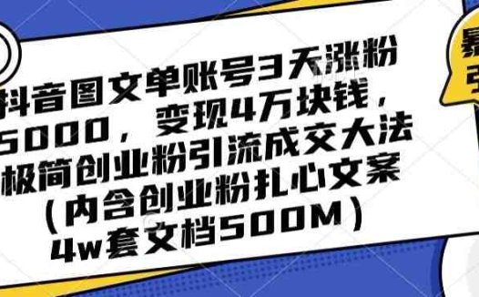 抖音图文单账号3天涨粉5000，变现4万块钱，极简创业粉引流成交大法