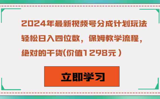 2024年最新视频号分成计划玩法,轻松日入四位数,保姆教学流程,绝对的干货