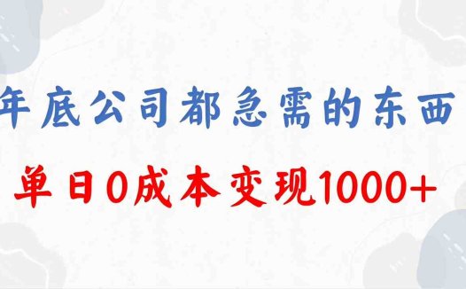 年底必做项目,每个公司都需要,今年别再错过了,0成本变现,单日收益1000