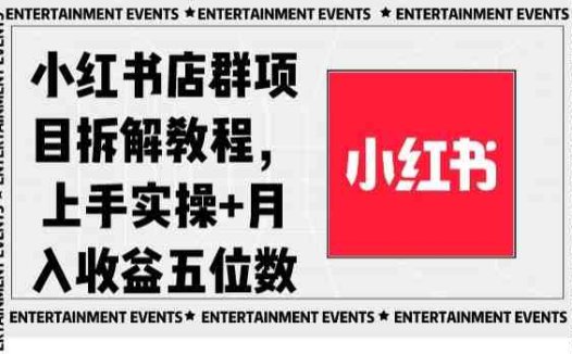 小红书店群项目拆解教程，上手实操+月入收益五位数【揭秘】