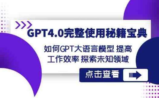 GPT4.0完整使用秘籍宝典：如何使用GPT大语言模型 提高工作效率 探索未知领域