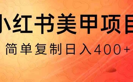 小红书搬砖项目，无货源美甲美睫，日入400一1000+【揭秘】